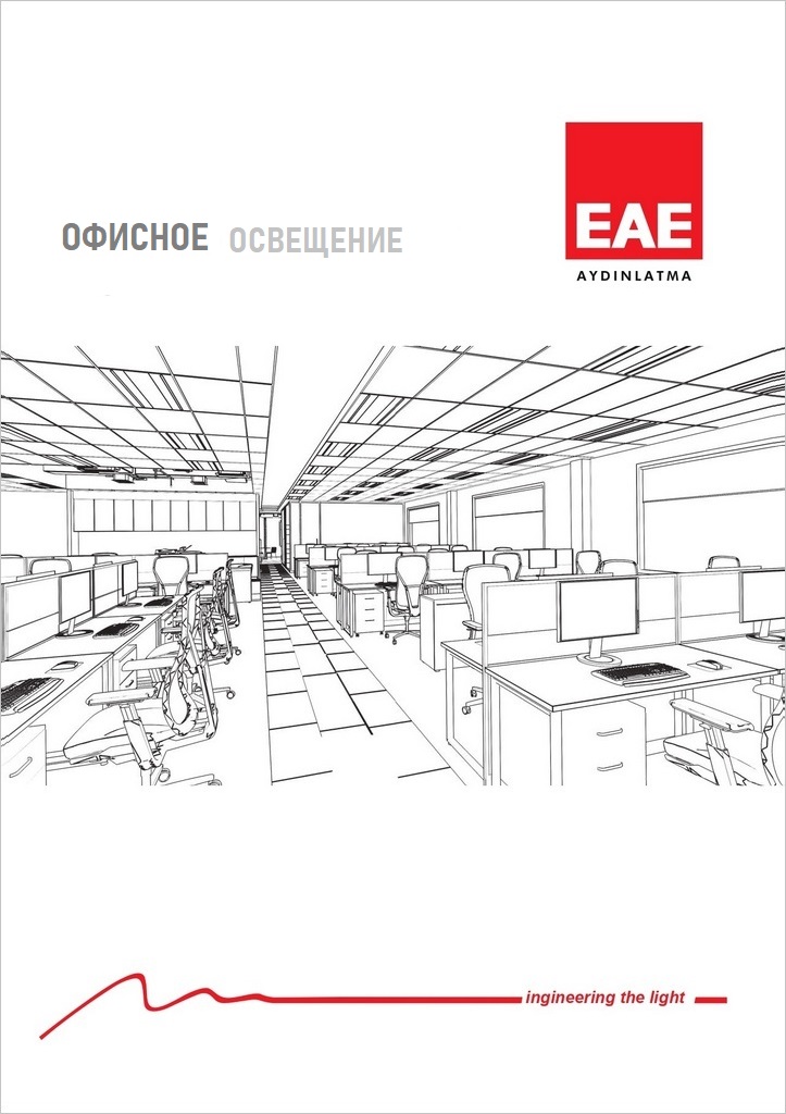 Офисное освещение