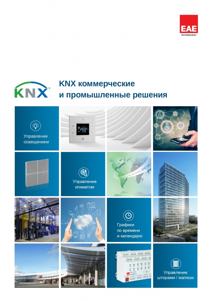 Промышленные и коммерческие решения