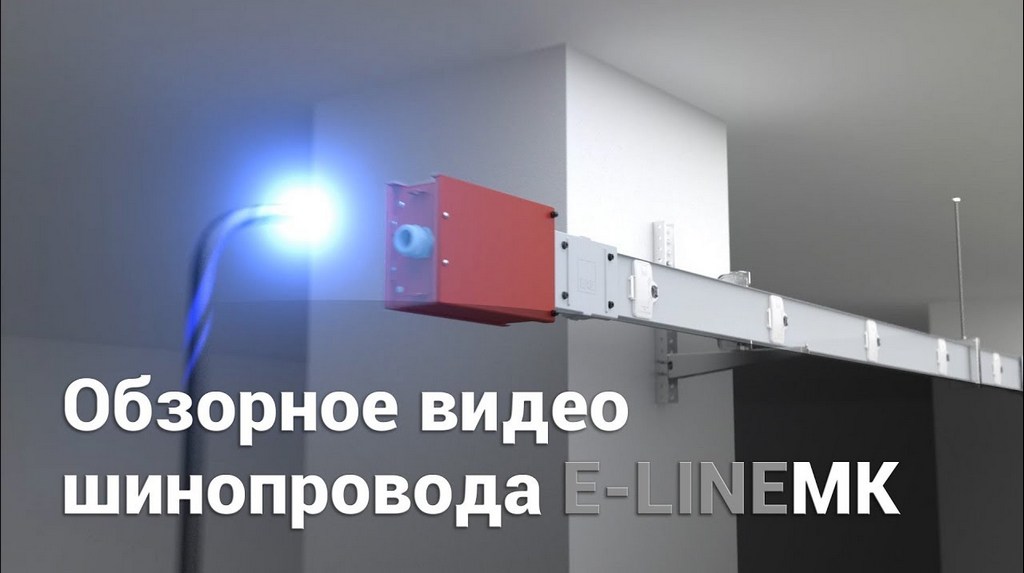 Презентация шинопровода E-Line MK