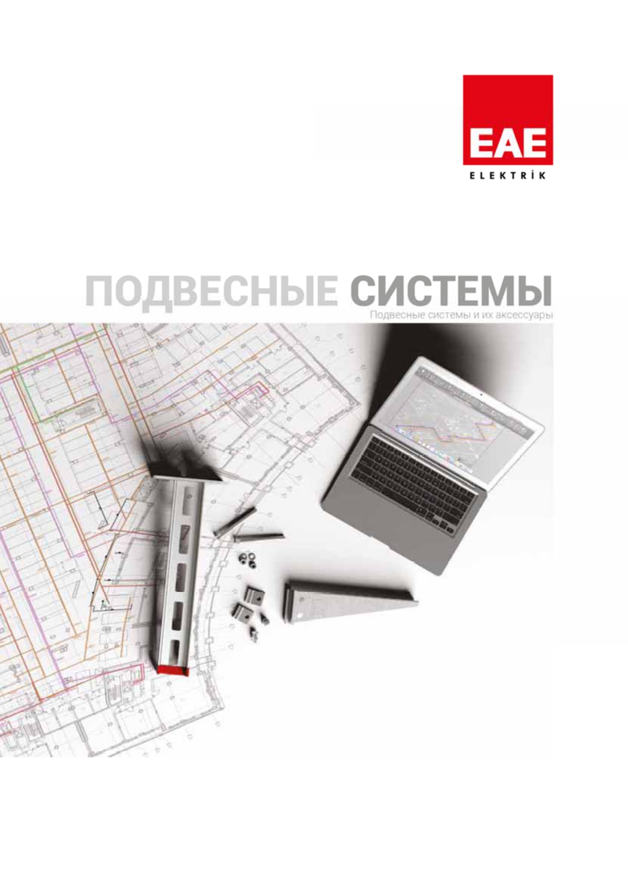 Подвесные системы