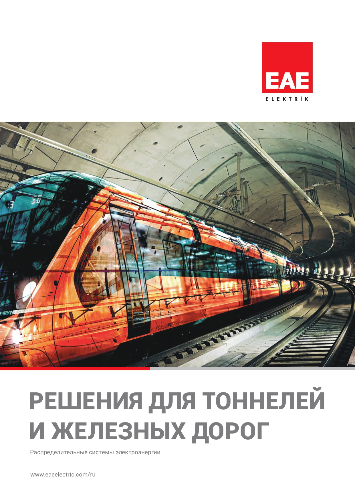 Решения для тоннелей и железных дорог