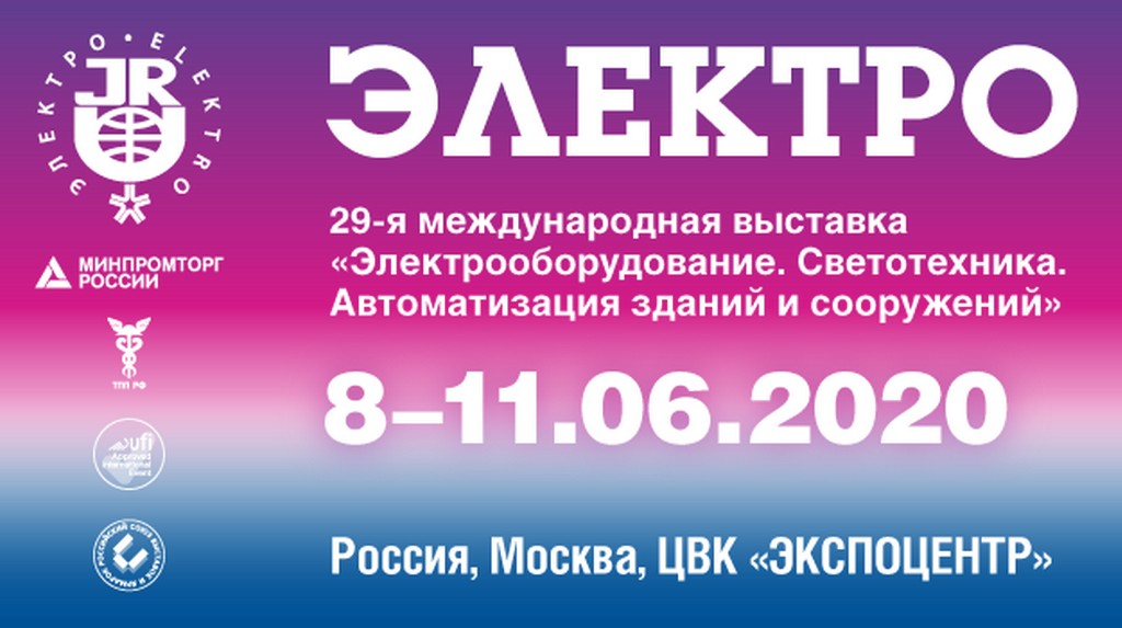 Проведение выставки «Электро» переносится на 2021 год!
