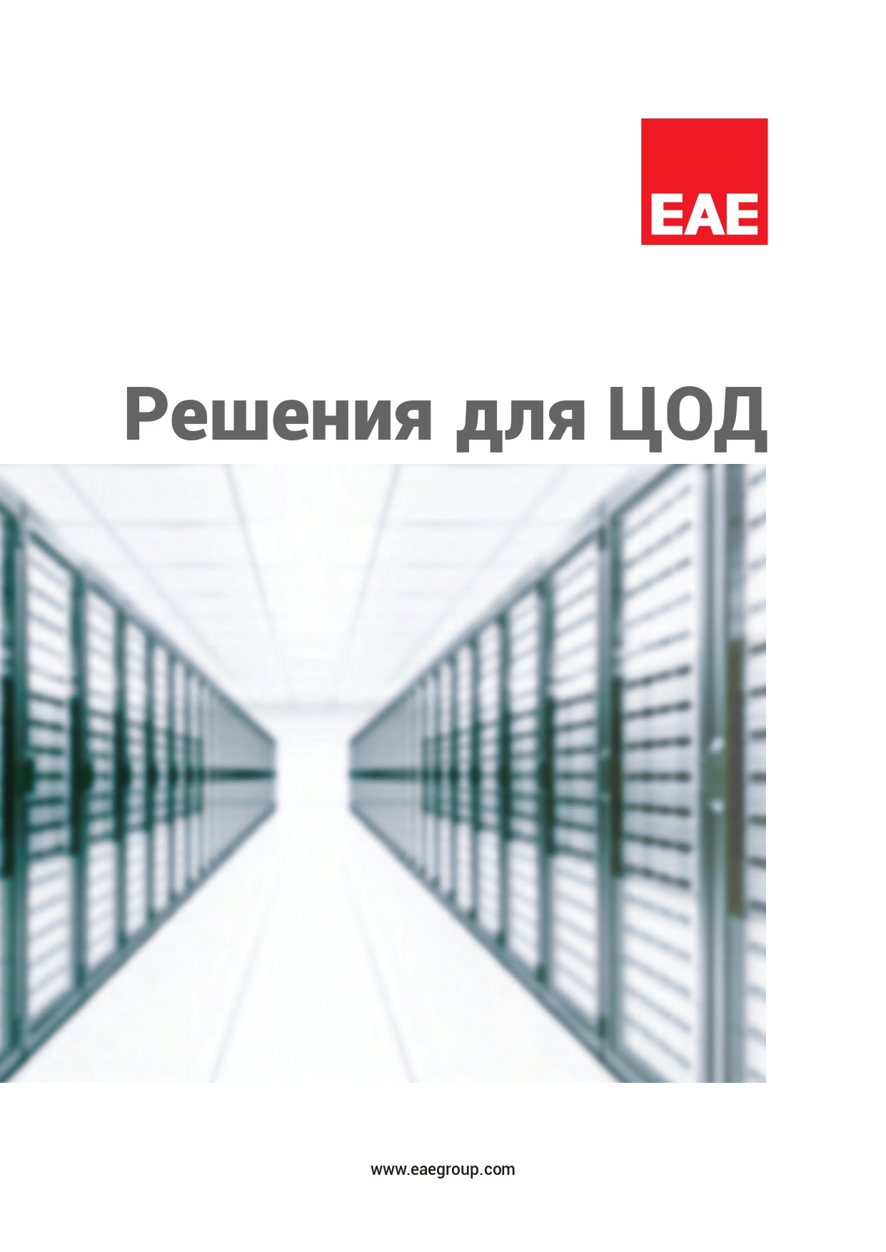 Решения для ЦОД