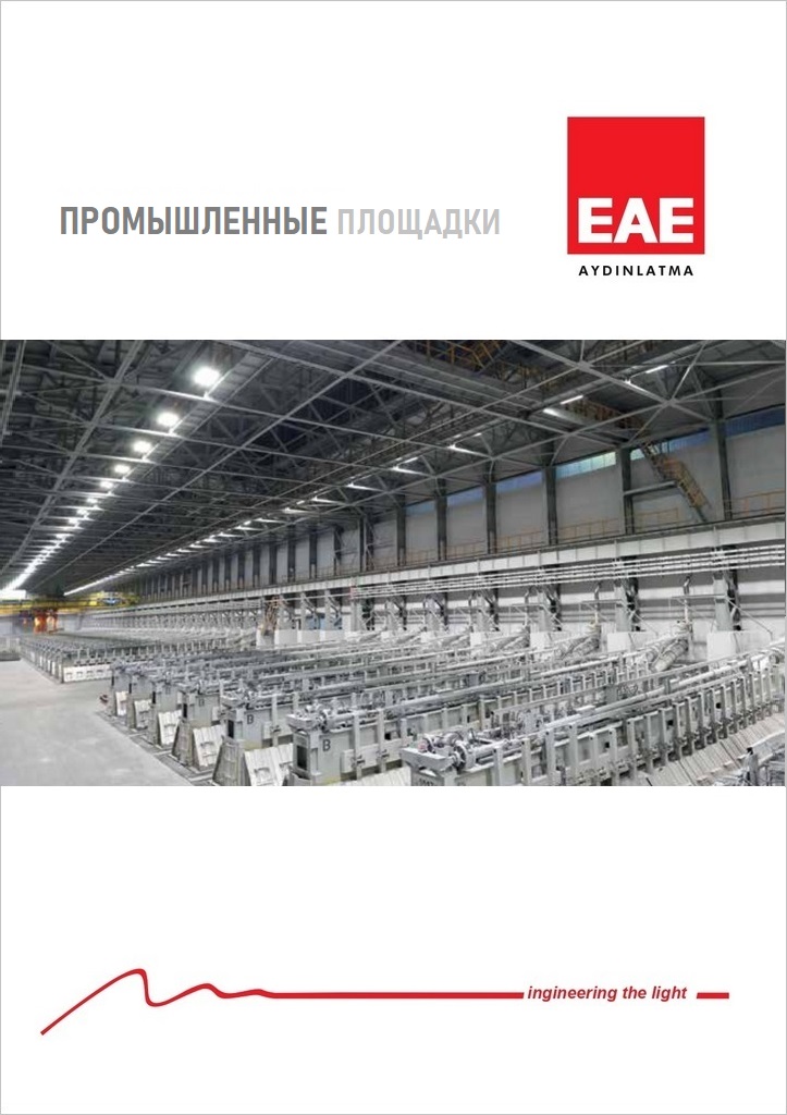 Промышленное освещение