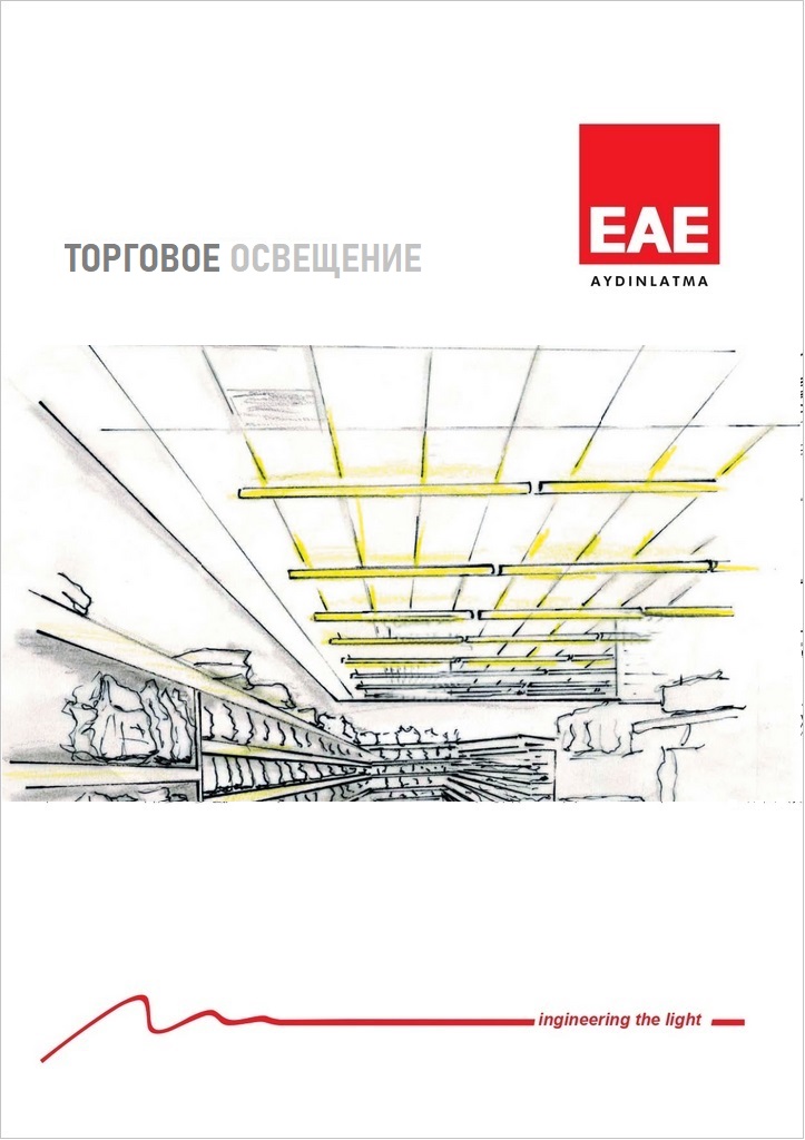 Торговое освещение